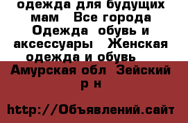 одежда для будущих мам - Все города Одежда, обувь и аксессуары » Женская одежда и обувь   . Амурская обл.,Зейский р-н